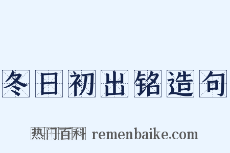 冬日初出铭造句是什么意思的图片